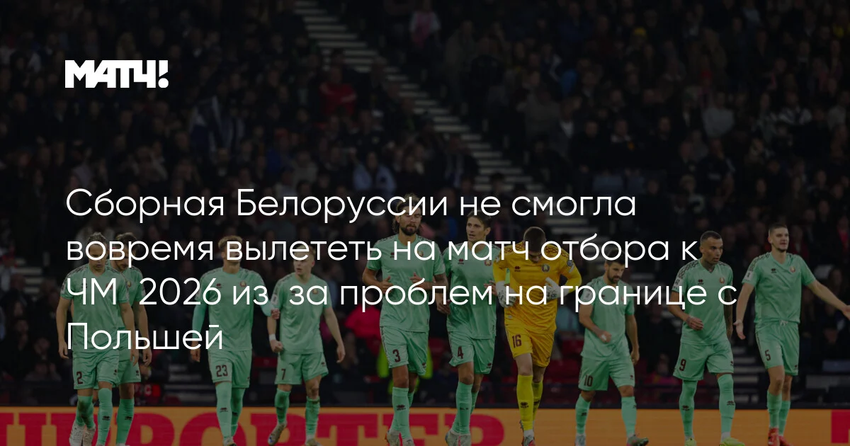 Belarus millisi Polşa sərhədindəki problemə görə DÇ-2026 matçına yola düşə bilmədi