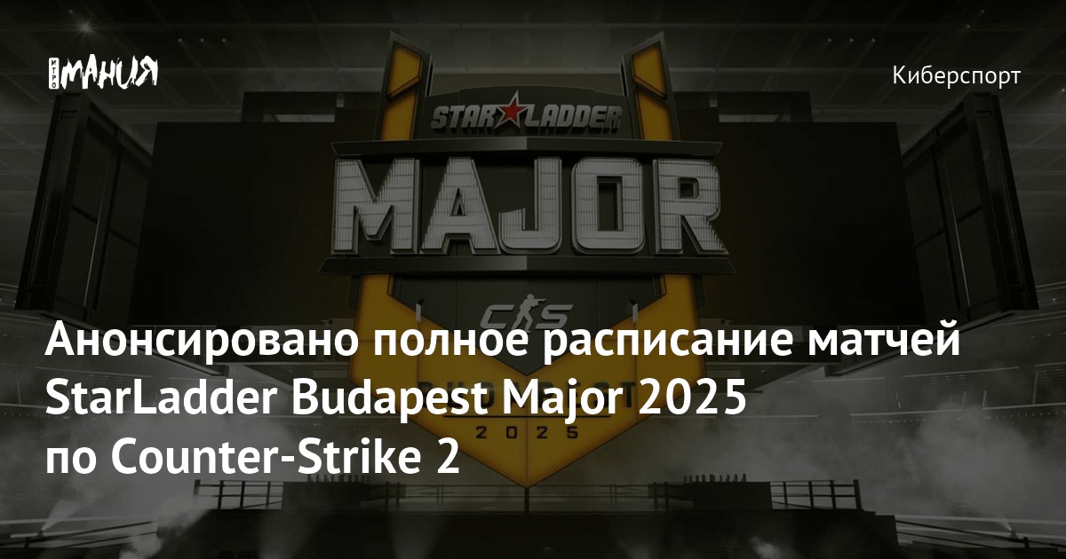 StarLadder Budapest Major 2025 (CS2) tam cədvəli açıqlandı