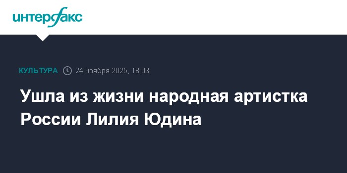Rusiya Xalq Artisti Liliya Yudina Vəfat Etdi