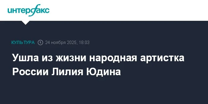 Rusiya Xalq Artisti Liliya Yudina Vəfat Etdi