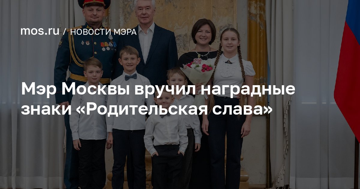 Moskva meri "Valideyn Şöhrəti" nişanlarını təqdim etdi