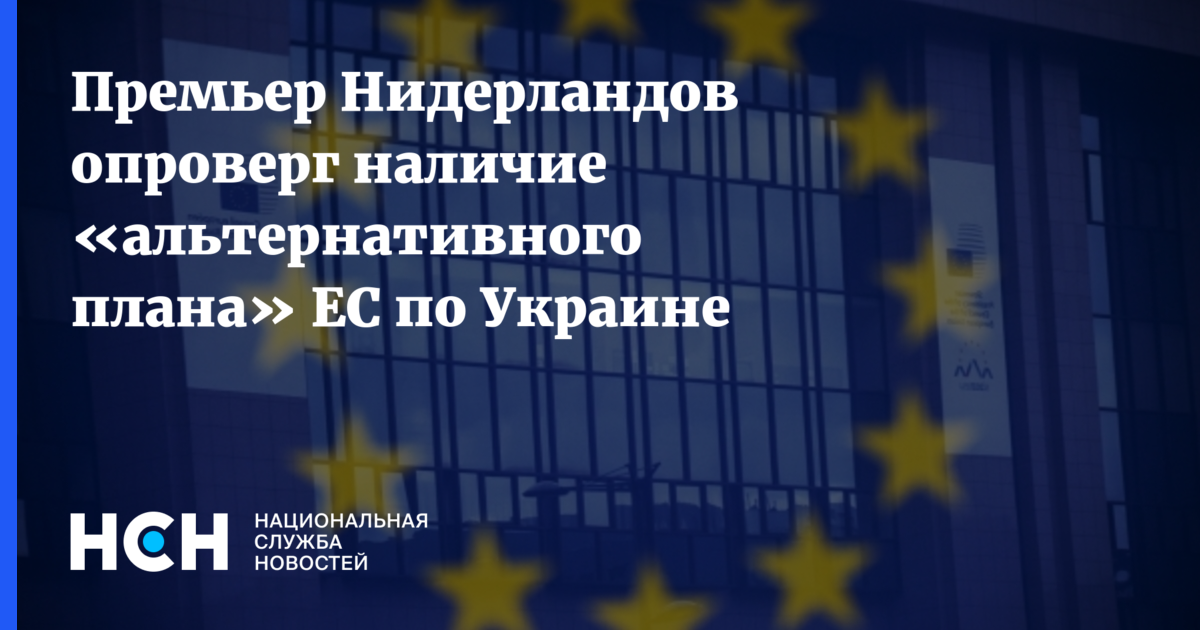 Hollandiya Baş Naziri Aİ-nin alternativ Ukrayna planını təkzib etdi