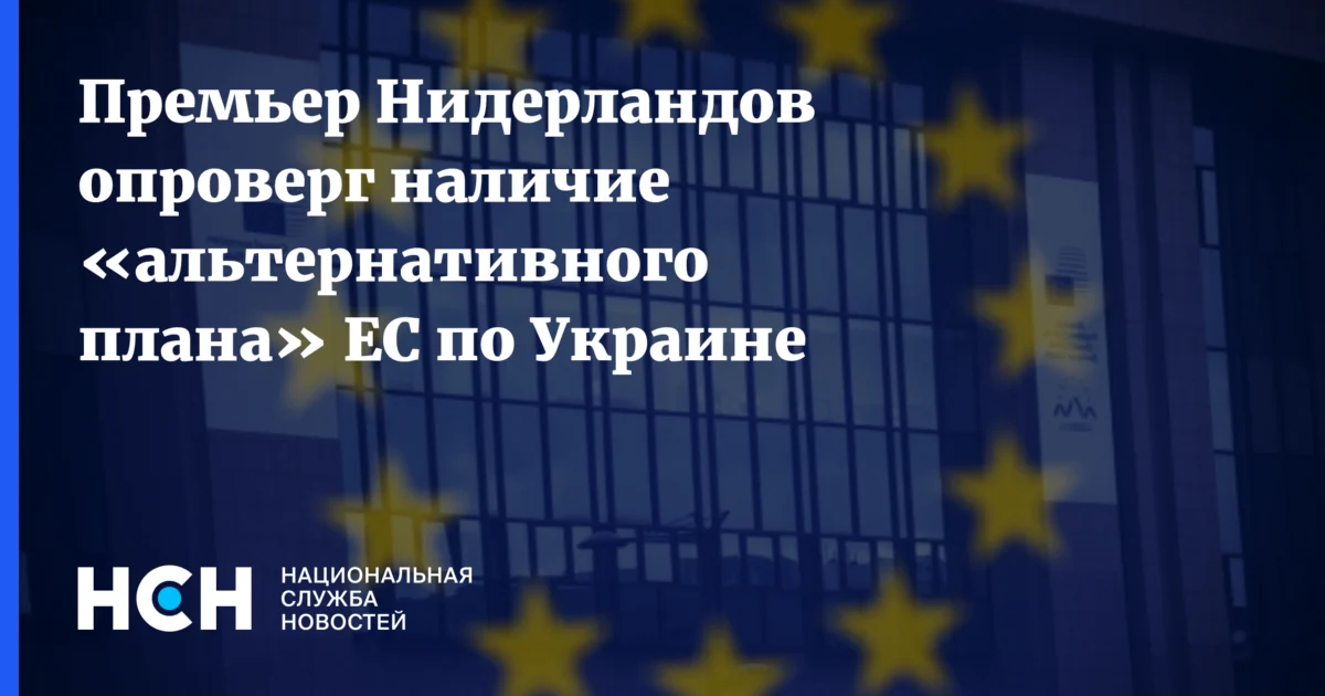 Hollandiya Baş Naziri Aİ-nin alternativ Ukrayna planını təkzib etdi