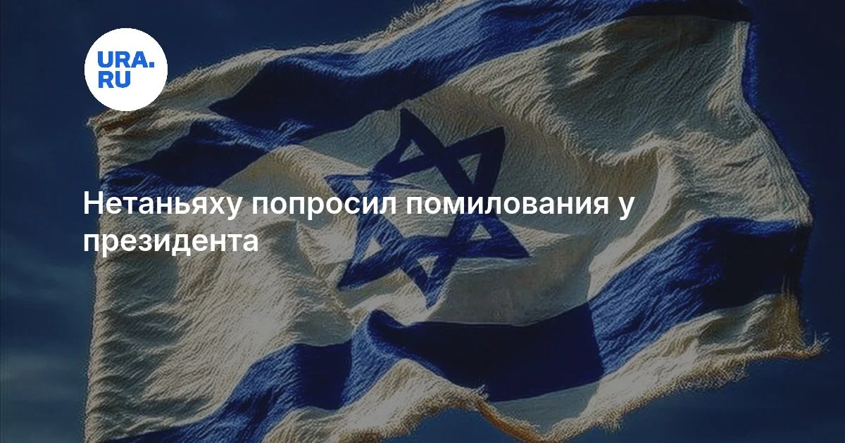 Netanyahu Prezidentdən əfv xahiş etdi