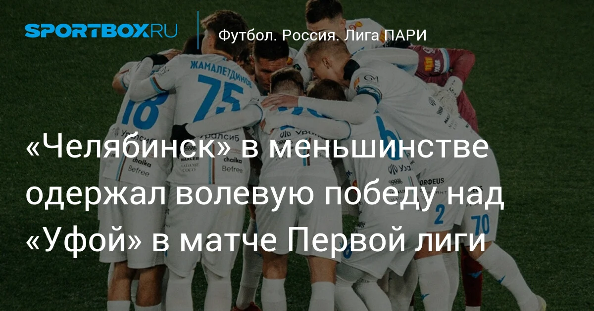 Çelyabinsk Birinci Liqada azlıqda Ufa üzərində iradəli qələbə