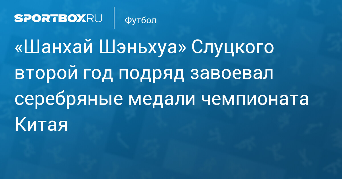 Slutskinin "Şanxay Şenhua"sı ikinci il ardıcıl Çin çempionatının gümüş medalını qazandı
