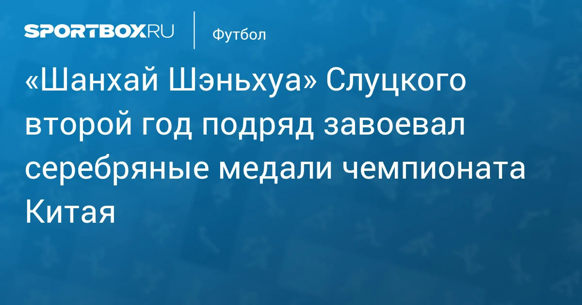 Slutskinin "Şanxay Şenhua"sı ikinci il ardıcıl Çin çempionatının gümüş medalını qazandı