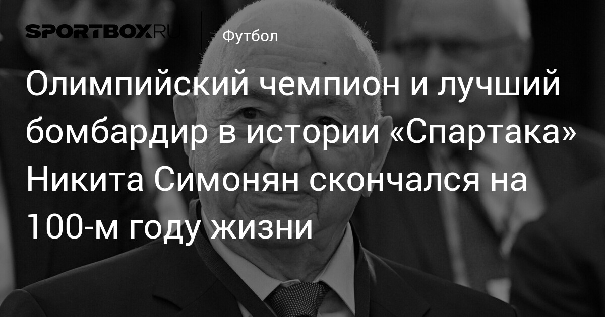 Olimpiya çempionu və "Spartak"ın əfsanəvi bombardiri Nikita Simonyan 99 yaşında vəfat etdi