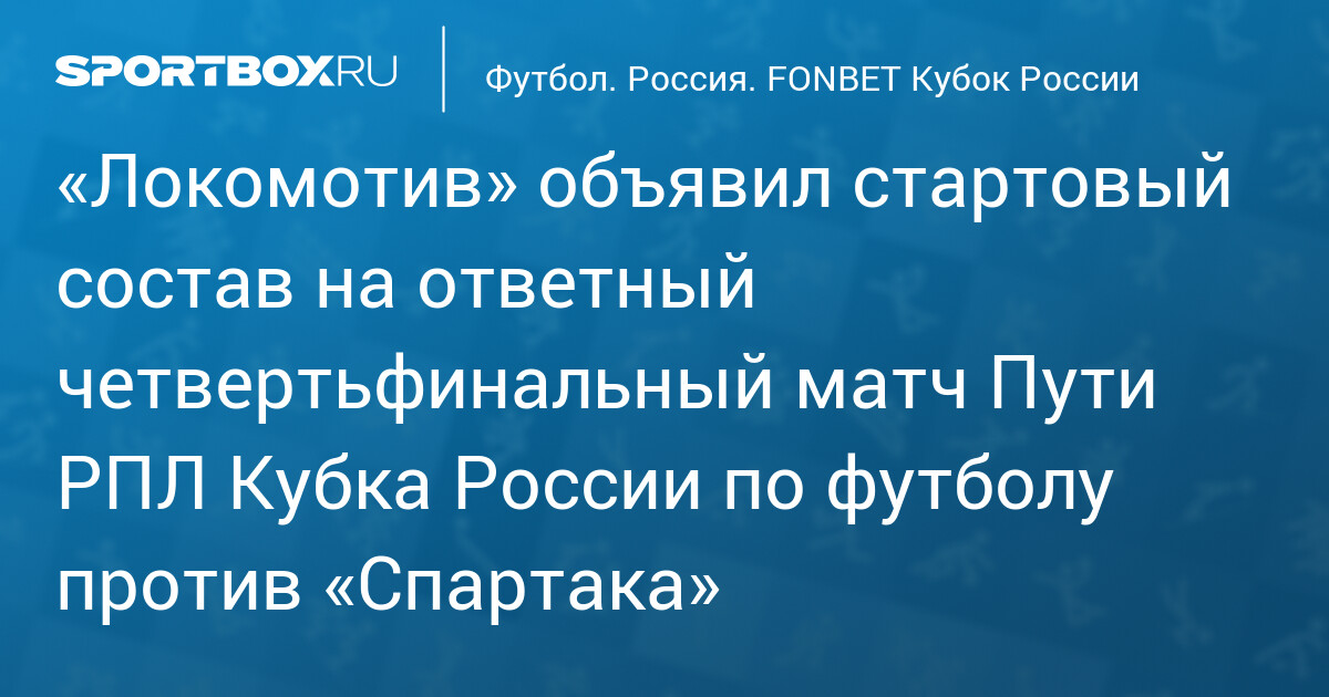 "Lokomotiv" və "Spartak" Rusiya Kubokunda start heyətlərini açıqladı