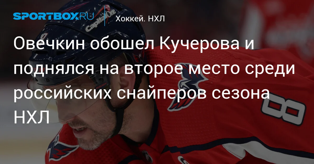 Oveçkin Kuçerovu geridə qoyaraq NHL-də rus bombardirlər arasında ikinci pilləyə yüksəldi