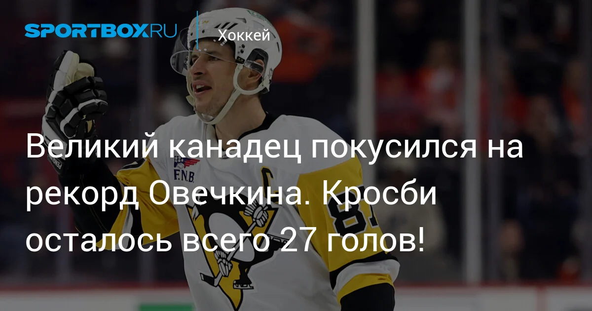 Krosbi Oveçkinin rekorduna meydan oxuyur: 27 qol qaldı