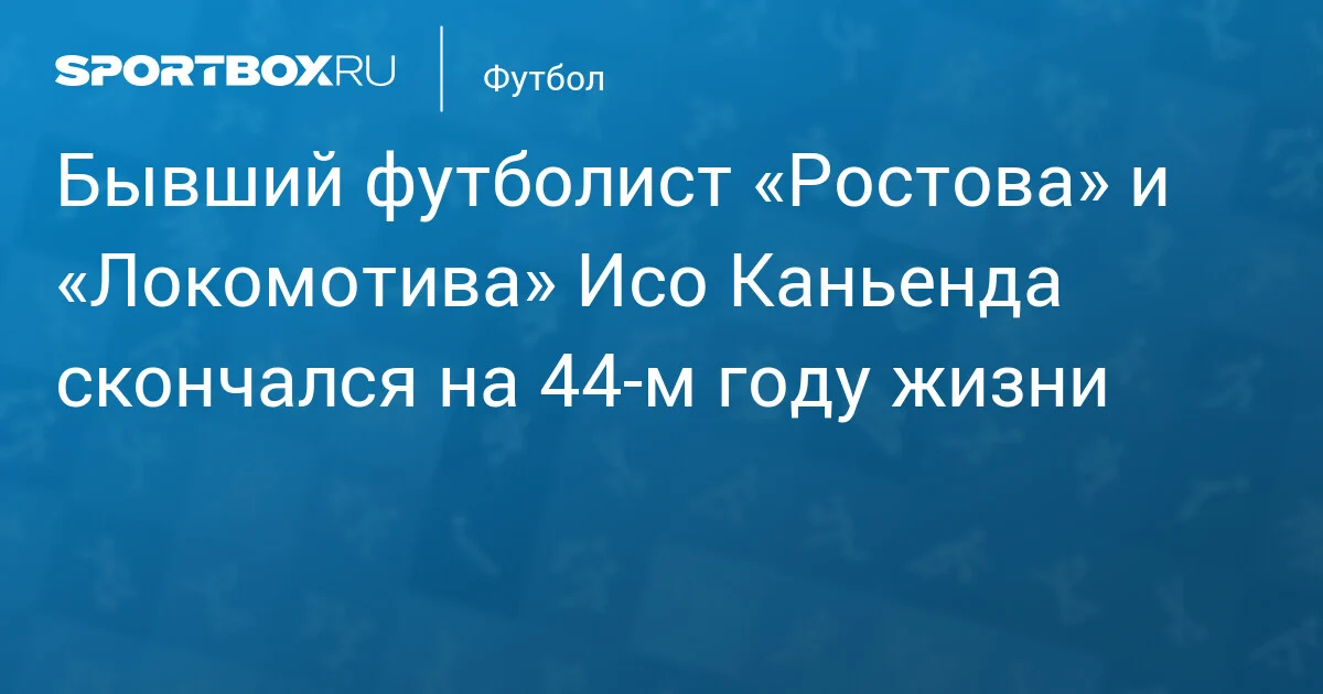 "Rostov" və "Lokomotiv"in sabiq futbolçusu İso Kanyenda 43 yaşında vəfat etdi
