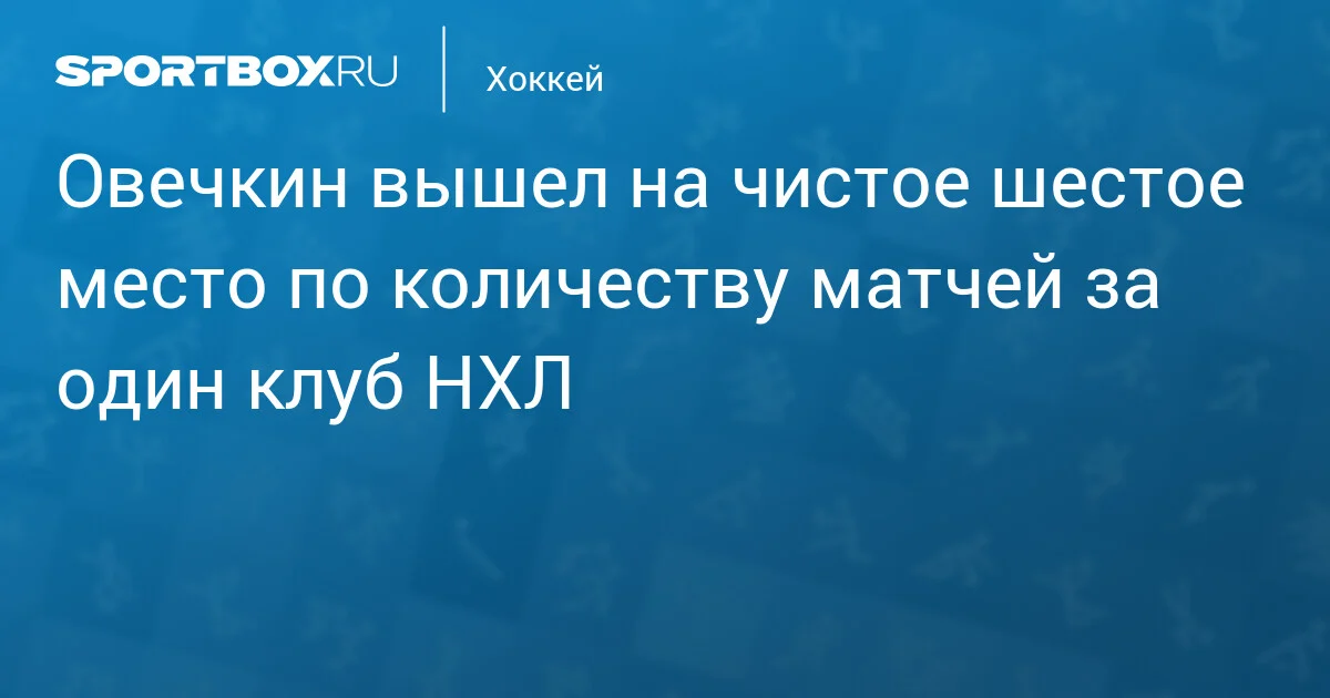 Oveçkin NHL-də bir klubda oyun sayında təkbaşına 6-cı yerə yüksəldi
