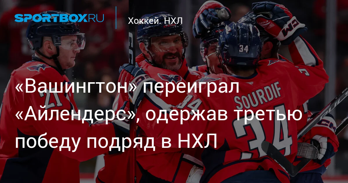 “Vaşinqton” NHL-də ardıcıl üçüncü qələbəsini “Aylenders” üzərində qazandı