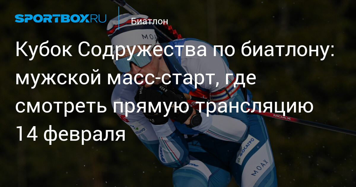 Kişilər arasında mass-start: 14 fevral yarışının canlı yayımı
