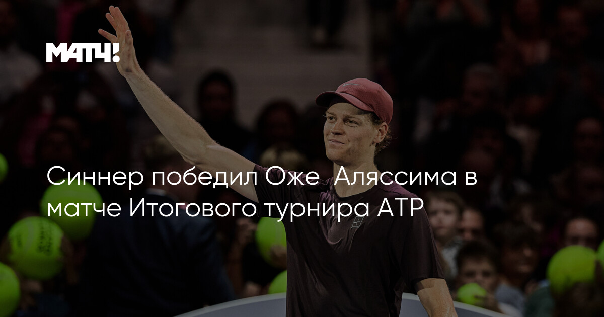Sinner ATP Finalında Oje-Alyasimə qalib gəldi