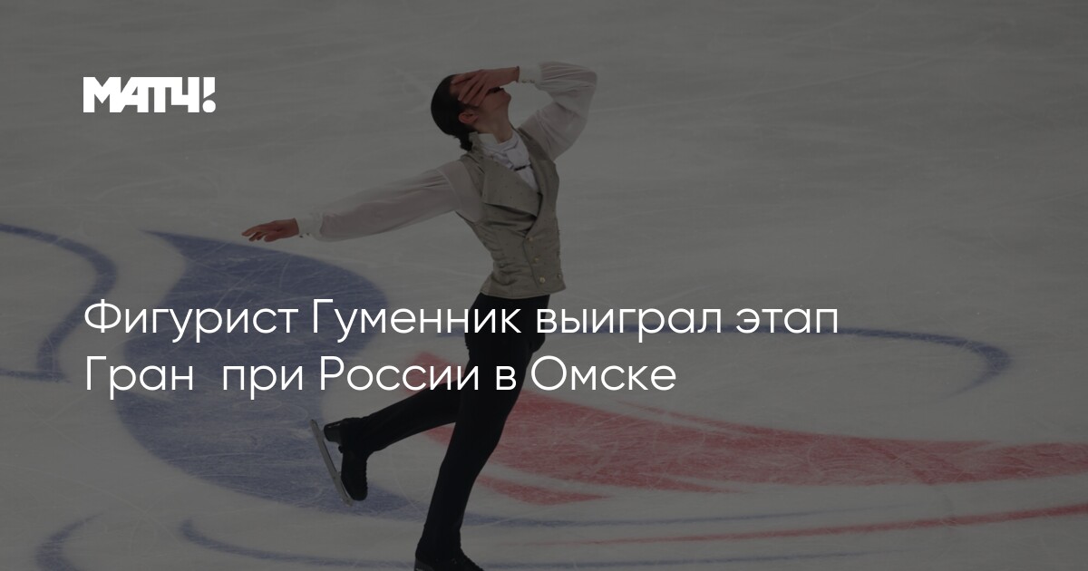 Fiqurçu Qumenik Rusiya Qran-Prisinin Omsk mərhələsində qalib gəldi