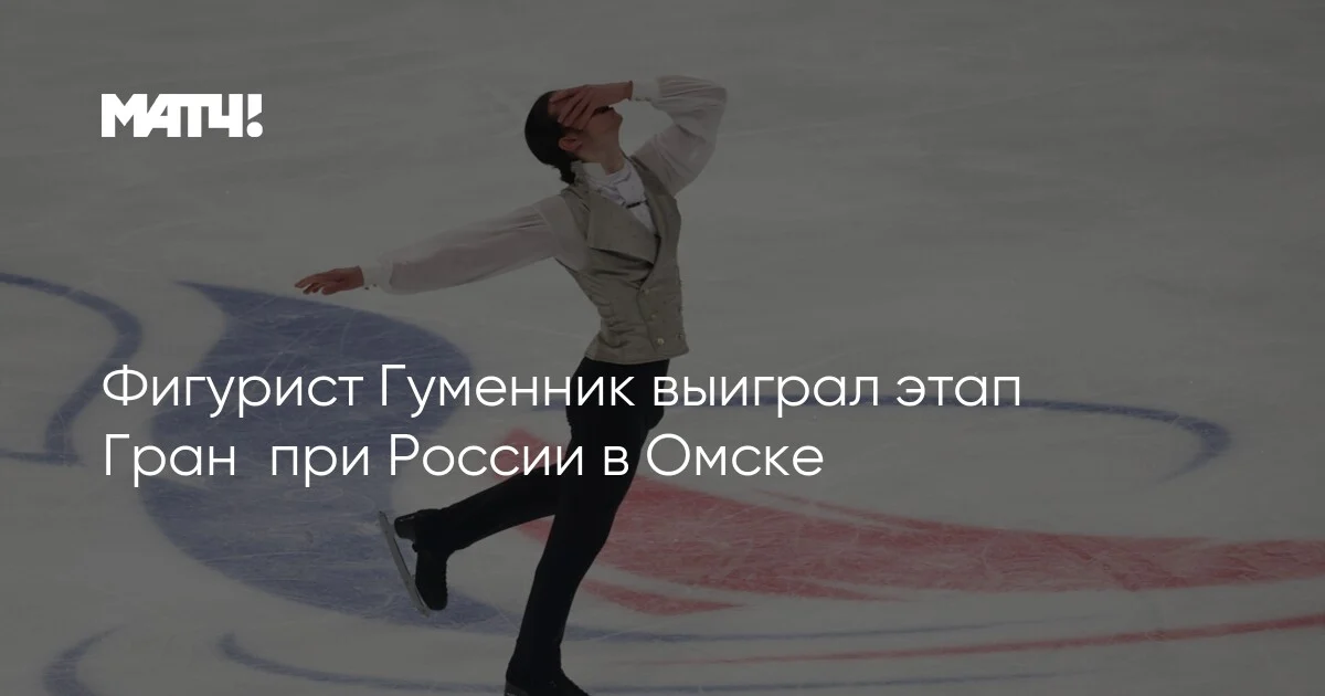 Fiqurçu Qumenik Rusiya Qran-Prisinin Omsk mərhələsində qalib gəldi