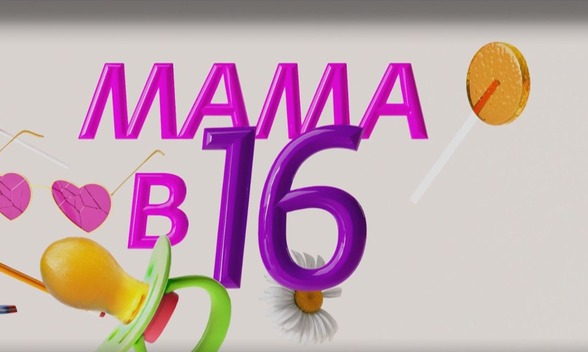 Balashixalı Maşanın "Mama v 16" sonrası hekayəsi