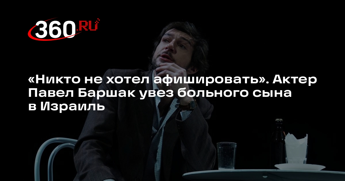 Павел Баршак xəstə oğlunu İsrailə apardı