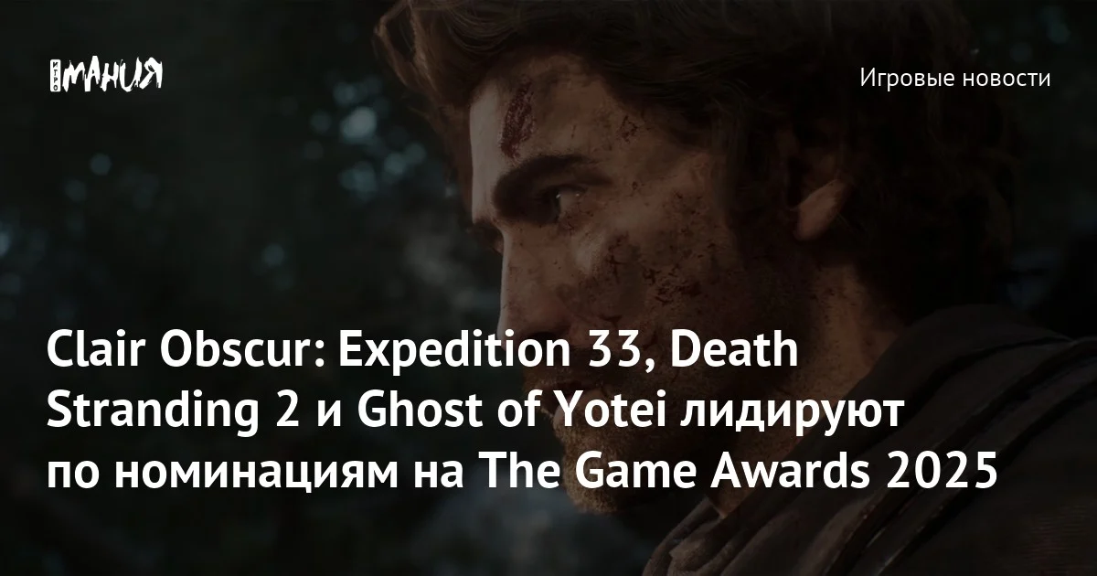 Expedition 33, Death Stranding 2 və Ghost of Yotei TGA 2025 namizədliklərinə liderlik edir