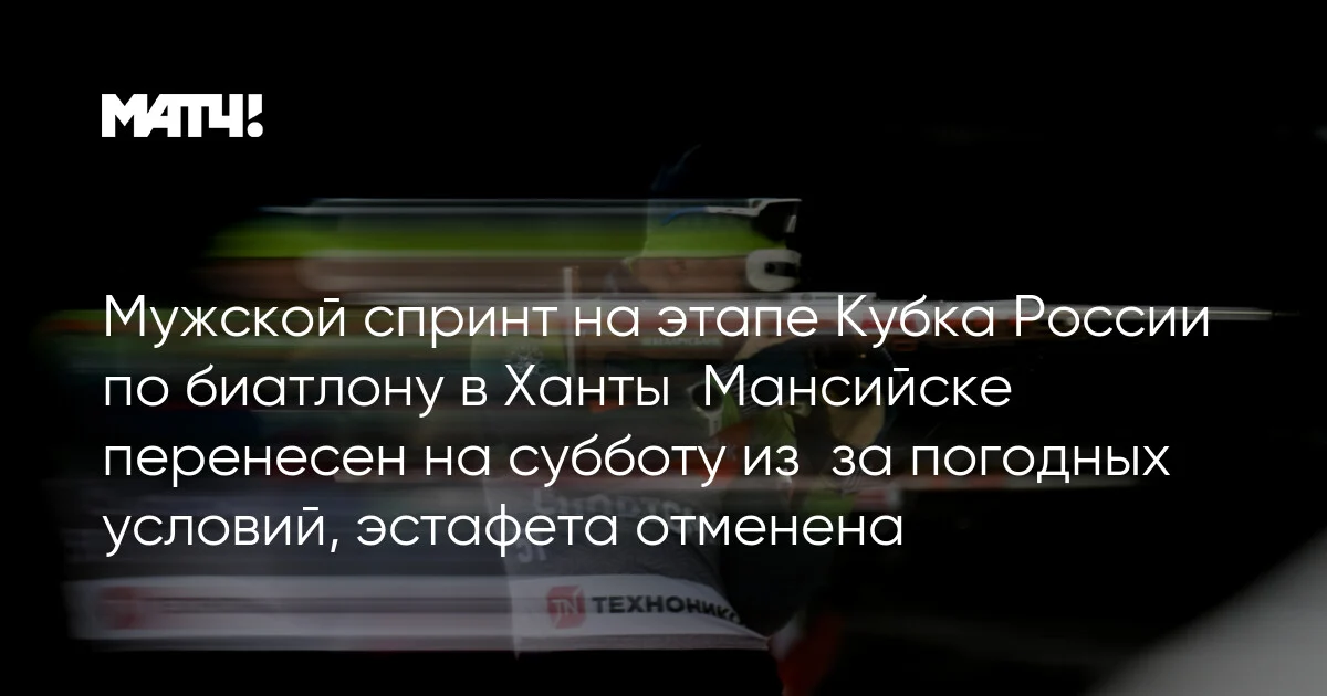Xantı-Mansiyskdə biatlon üzrə Rusiya Kuboku: Kişi sprinti hava səbəbindən şənbəyə ertələndi, estafet ləğv edildi