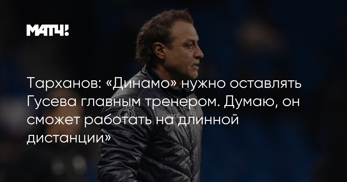 Gusev "Dinamo"da uzunmüddətli baş məşqçi qalmalı