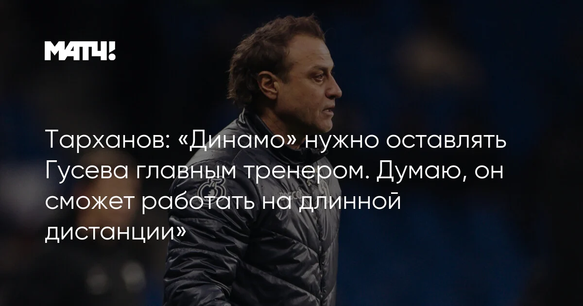 Gusev "Dinamo"da uzunmüddətli baş məşqçi qalmalı