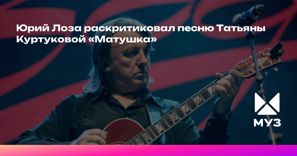 Yuri Loza Tatyana Kurtukovanın "Matuşka" mahnısını tənqid etdi
