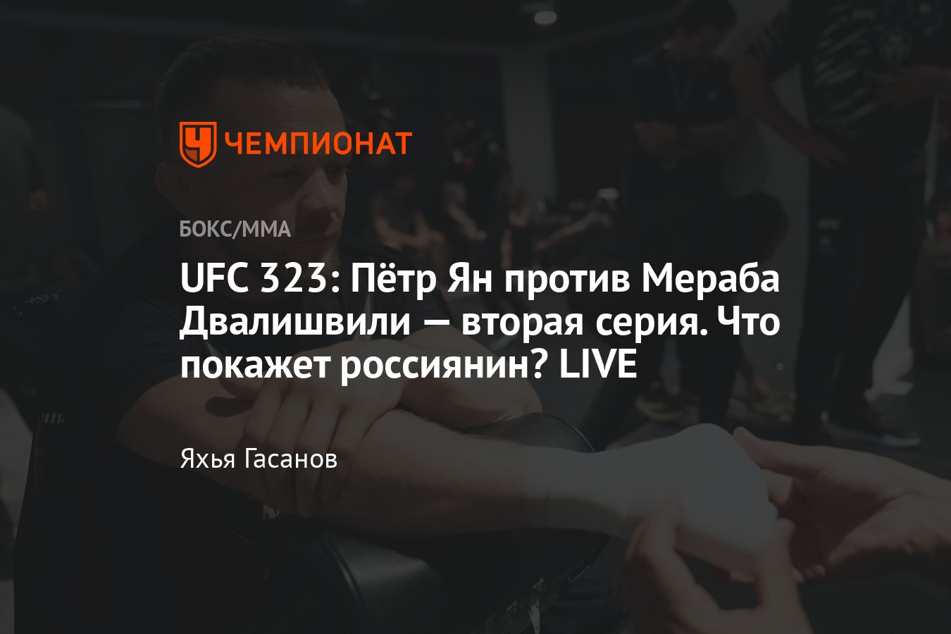 Piotr Yan - Merab Dvalişvili 2: Revanch, UFC 323, 7 Dekabr 2025