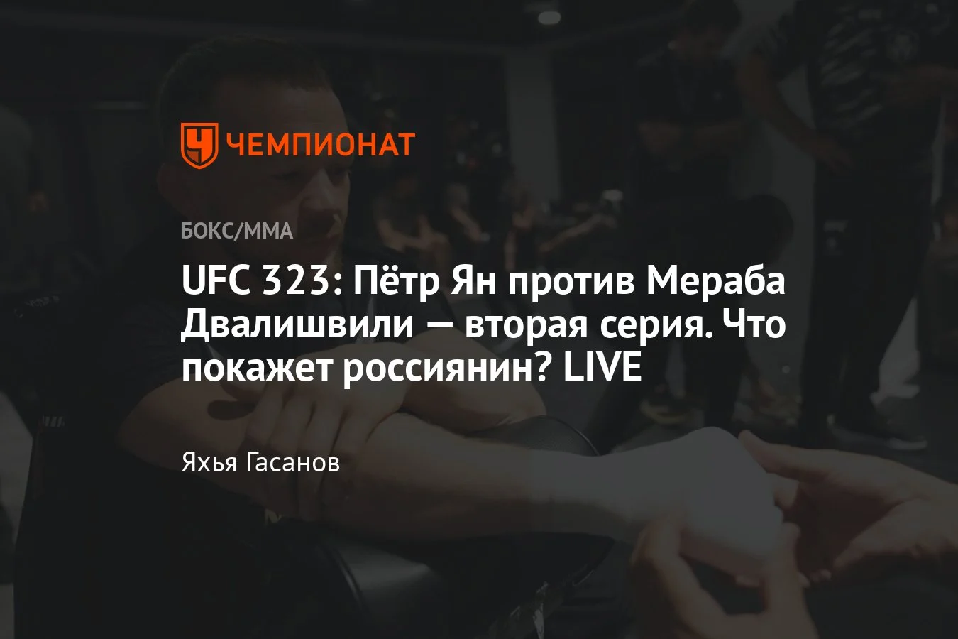 Piotr Yan - Merab Dvalişvili 2: Revanch, UFC 323, 7 Dekabr 2025