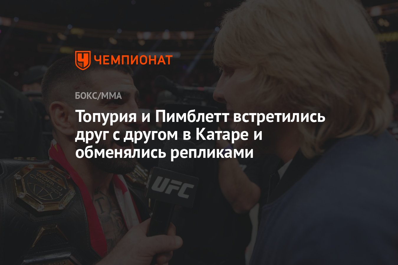 Topuria və Pimblett Qətərdə qarşılaşıb söz atışdılar