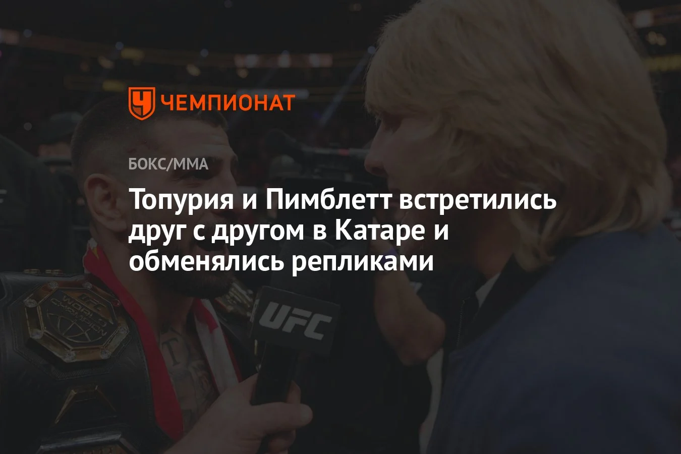 Topuria və Pimblett Qətərdə qarşılaşıb söz atışdılar