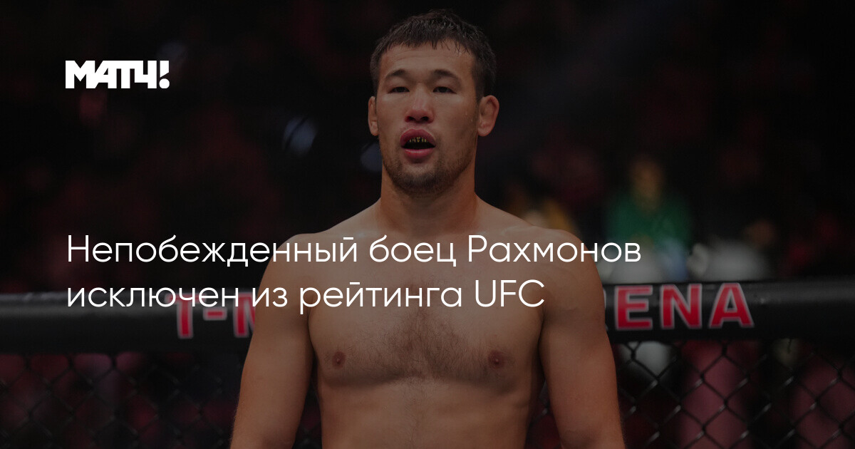 Məğlubiyyətsiz Raxmonov UFC reytinqindən çıxarıldı