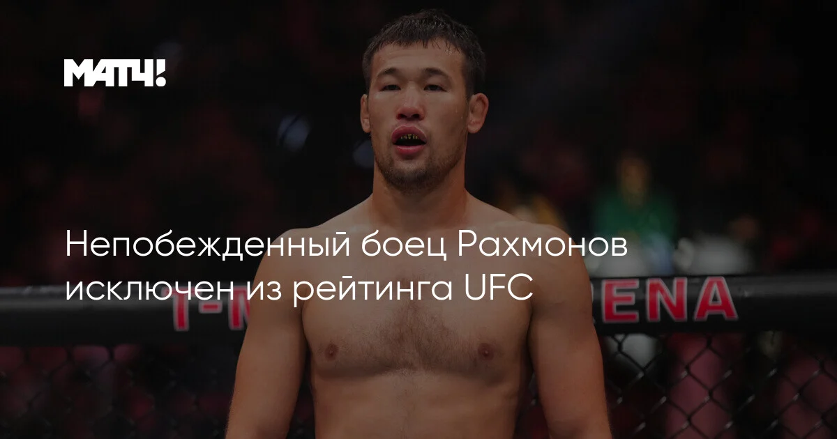 Məğlubiyyətsiz Raxmonov UFC reytinqindən çıxarıldı