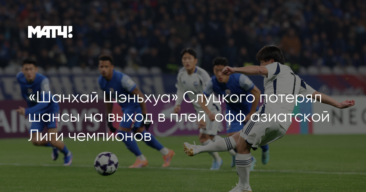 Slutskinin “Şanxay Şenhua”sı Asiya Çempionlar Liqası ilə vidalaşdı