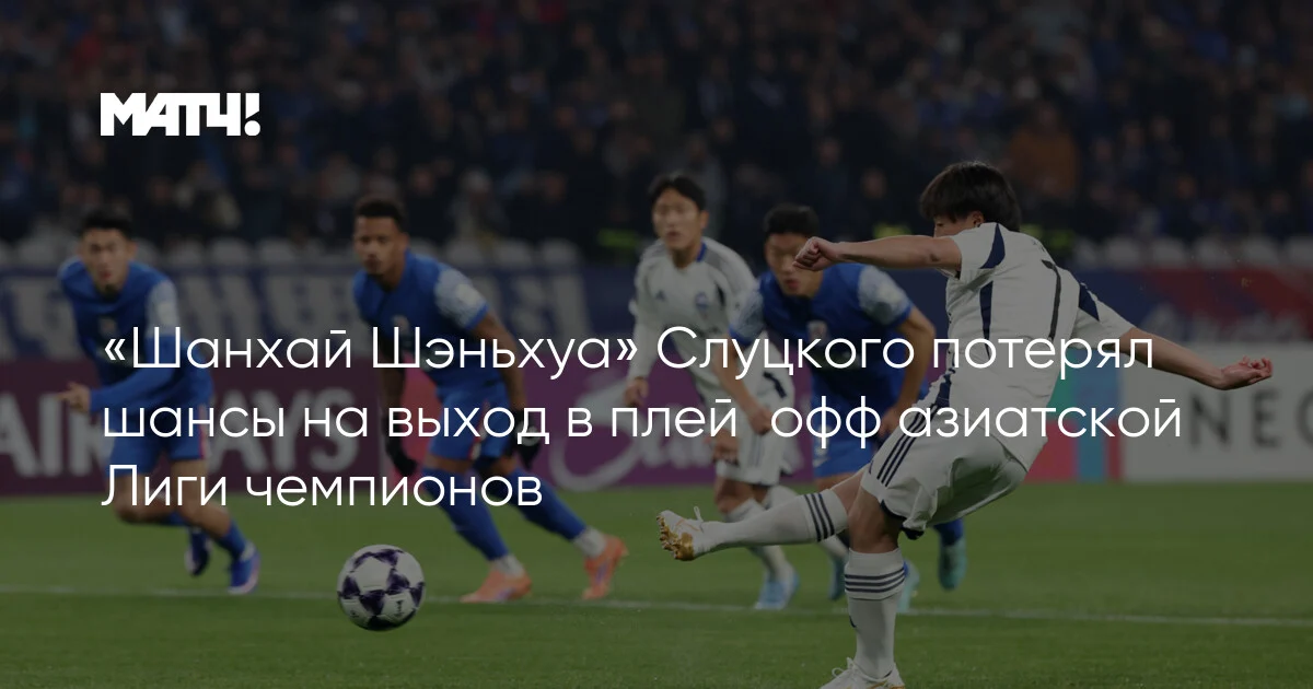 Slutskinin “Şanxay Şenhua”sı Asiya Çempionlar Liqası ilə vidalaşdı