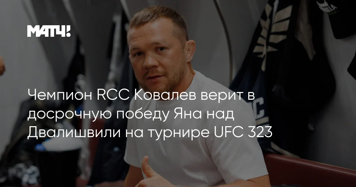 Kovalev Yanın Dvalişvili üzərində qələbəsinə inanır