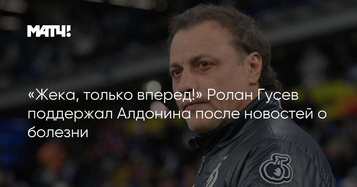 Roland Qusev Aldonini xəstəlik xəbəri üzərinə yalnız irəli deyə dəstəklədi