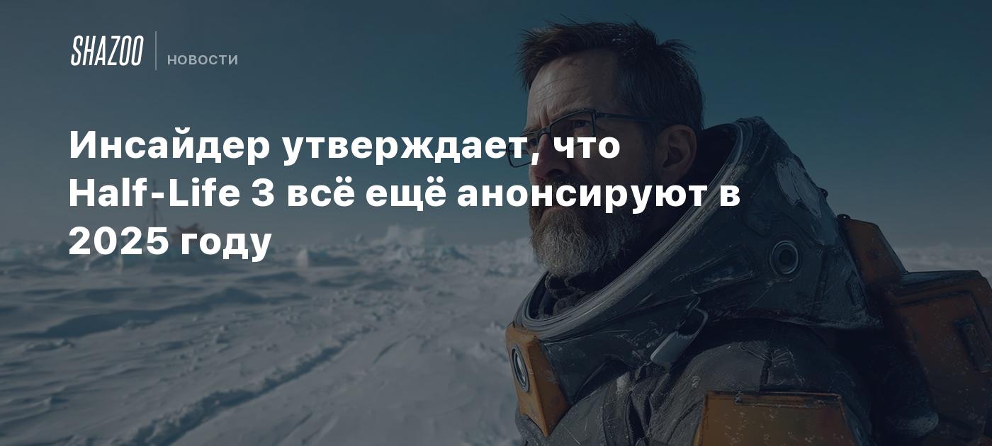 İnsayder: Half-Life 3 2025-ci ildə elan ediləcək