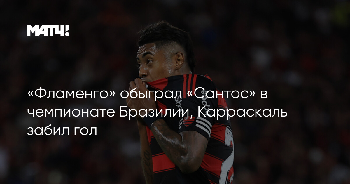 Flamenqo Braziliya Çempionatında "Santosu" Məğlub Etdi: Karraskalın Qolu