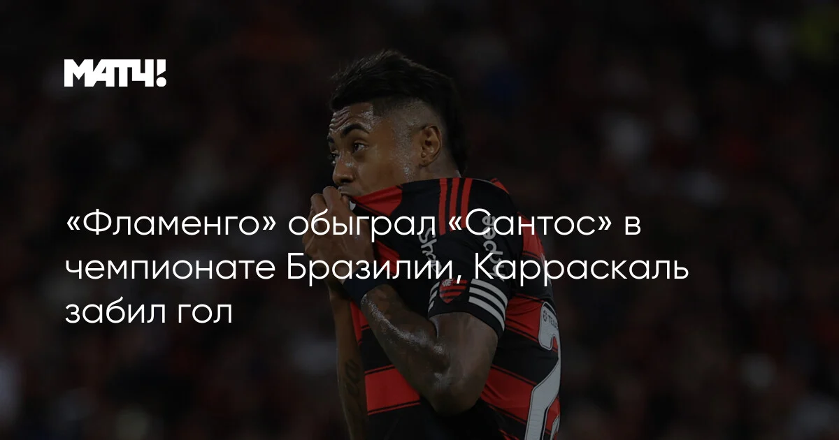 Flamenqo Braziliya Çempionatında "Santosu" Məğlub Etdi: Karraskalın Qolu
