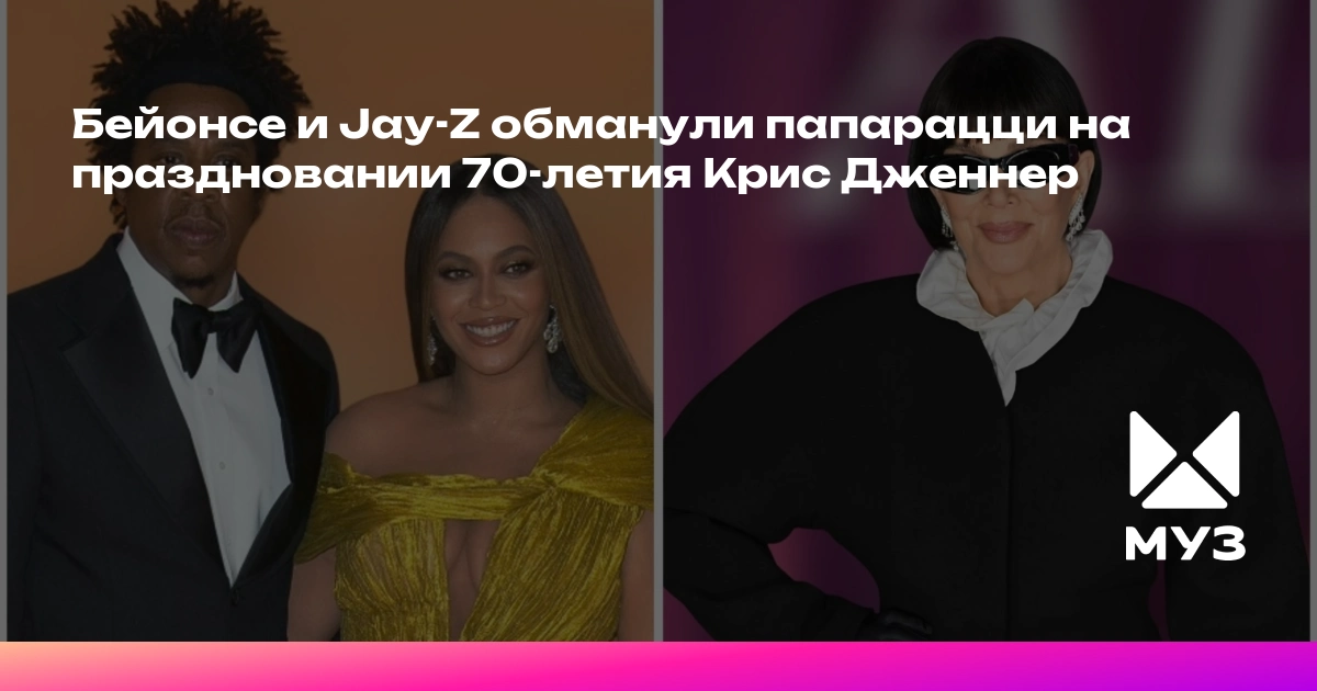 Beyons və Cey-Z Kris Cennerin 70 illiyində paparatsiləri aldatdı
