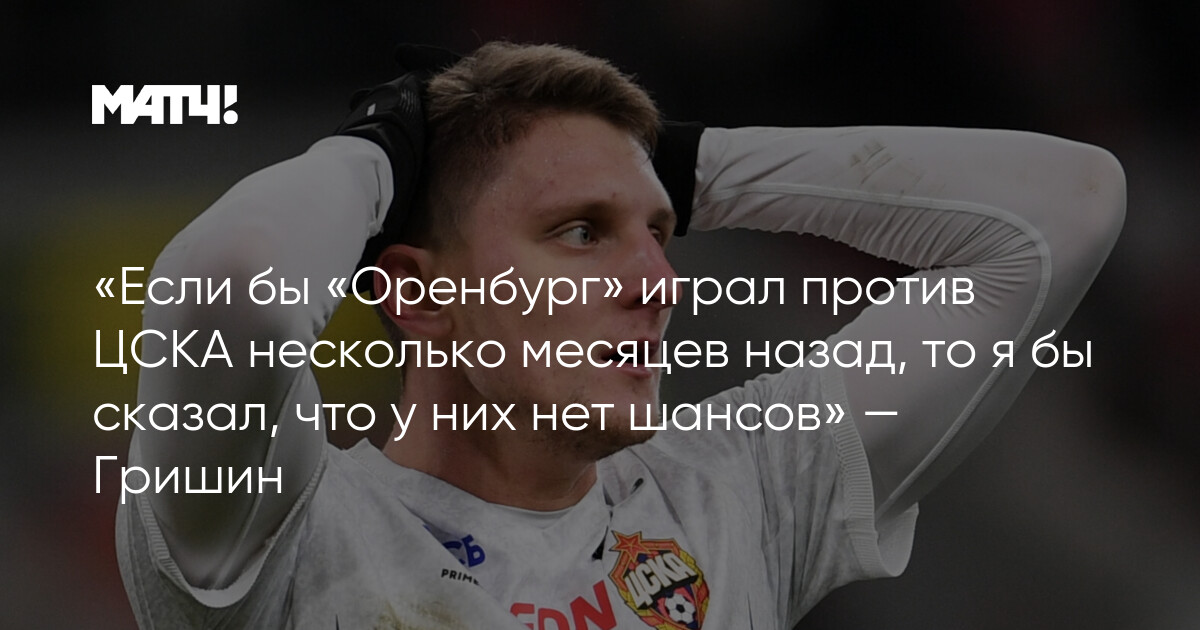 Qrişin: "Aylar öncə Orenburqun CSKA-ya şansı olmazdı"