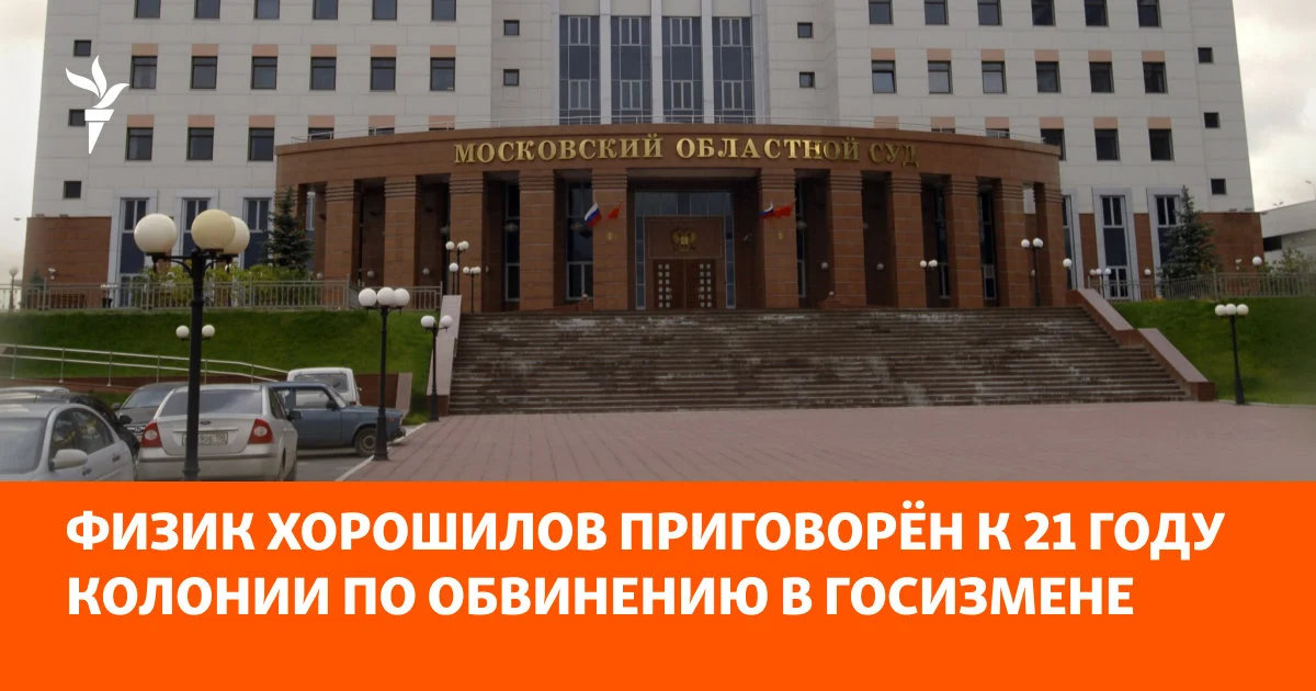 Fizik Xoroşilov dövlətə xəyanətdə ittiham olunaraq 21 il həbs cəzası alıb