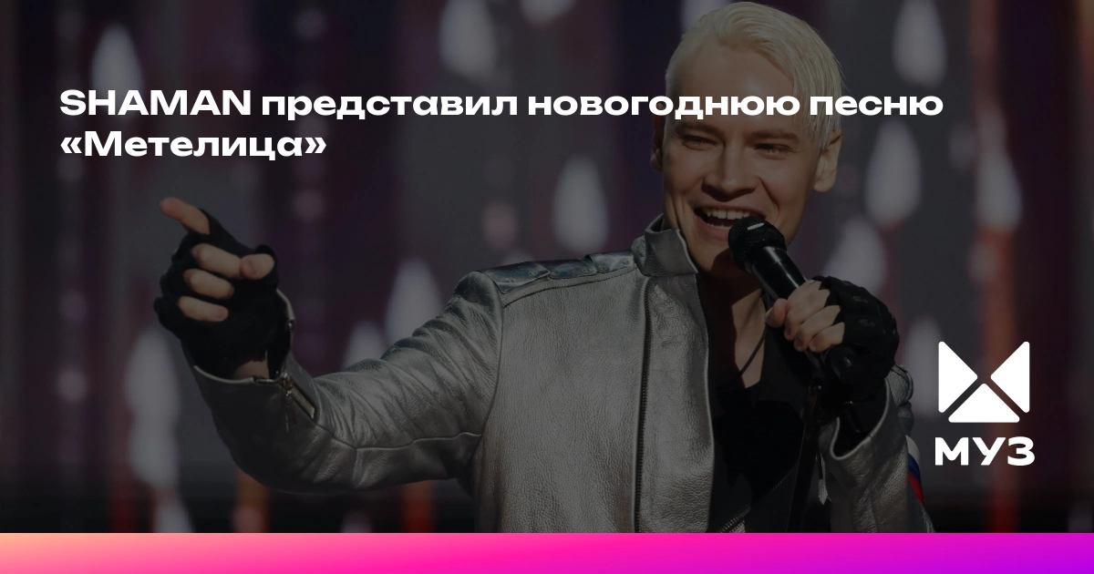 SHAMAN-dan "Метелица" Yeni il mahnısı