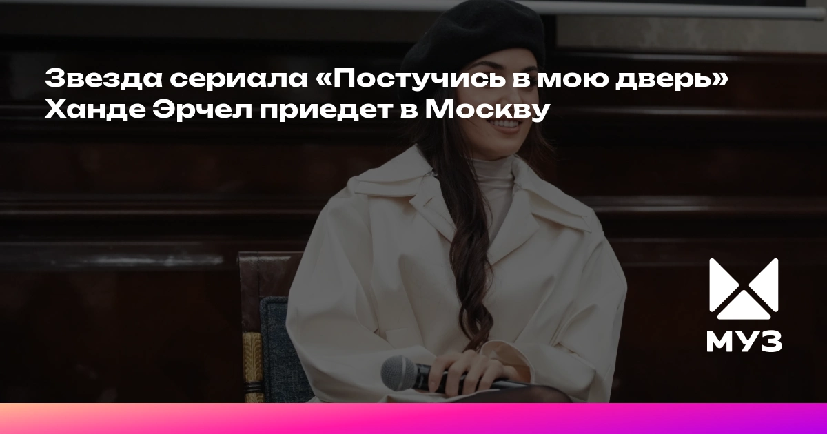 Hande Erçel Moskvaya gəlir