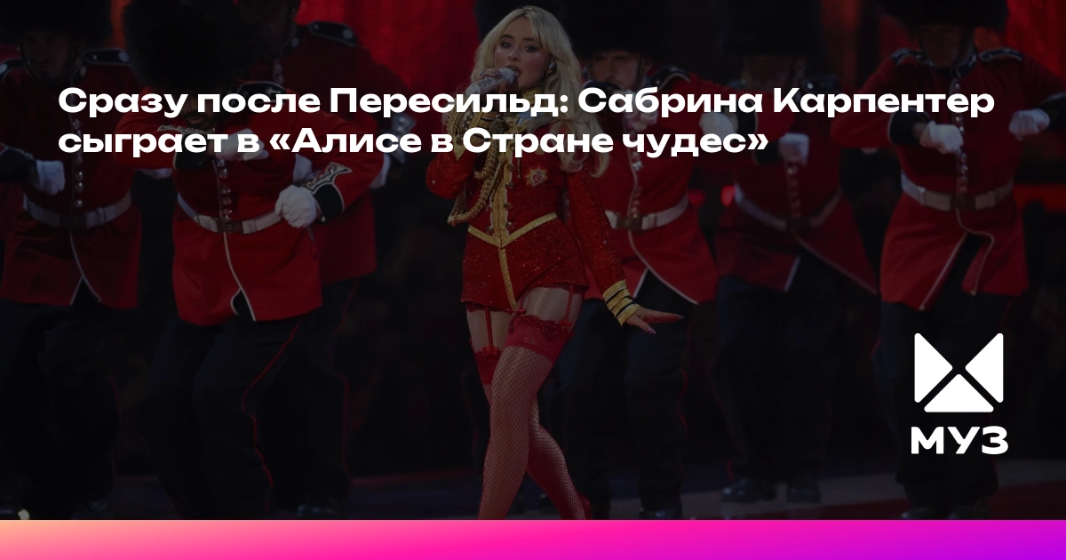 Sabrina Karpenter "Alisa Möcüzələr Ölkəsində" çəkiləcək