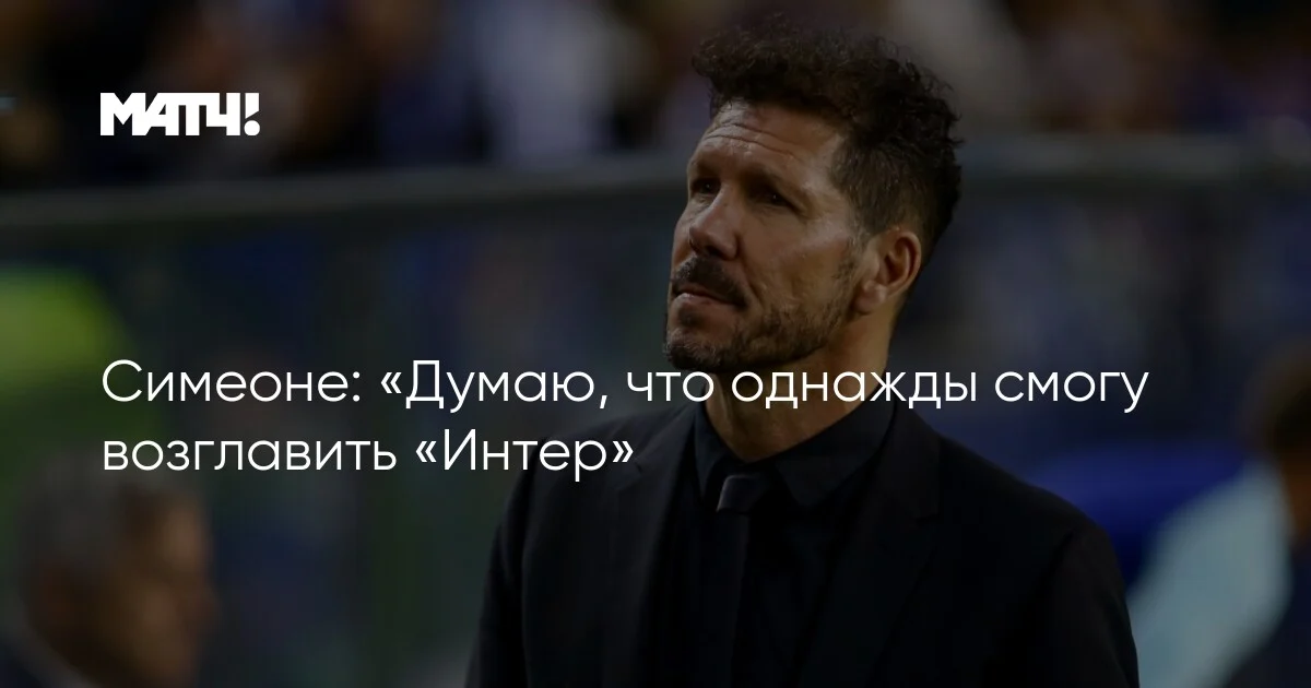 İnterə rəhbərlik edəcəyinə əmindir