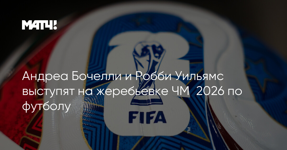 Andrea Boçelli və Robbi Uilyams DÇ-2026 püşkatmasında çıxış edəcək